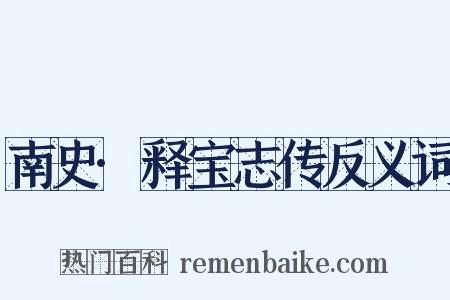 南史·释宝志传反义词是什么意思的图片